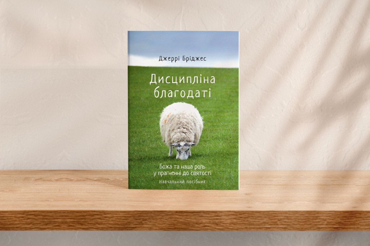 Джеррі Бріджес. Дисципліна благодаті: Божа та наша роль у прагненні святості. Навчальний посібник